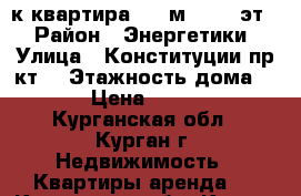  2-к квартира, 23 м², 4/5 эт. › Район ­ Энергетики › Улица ­ Конституции пр-кт  › Этажность дома ­ 5 › Цена ­ 5 000 - Курганская обл., Курган г. Недвижимость » Квартиры аренда   . Курганская обл.,Курган г.